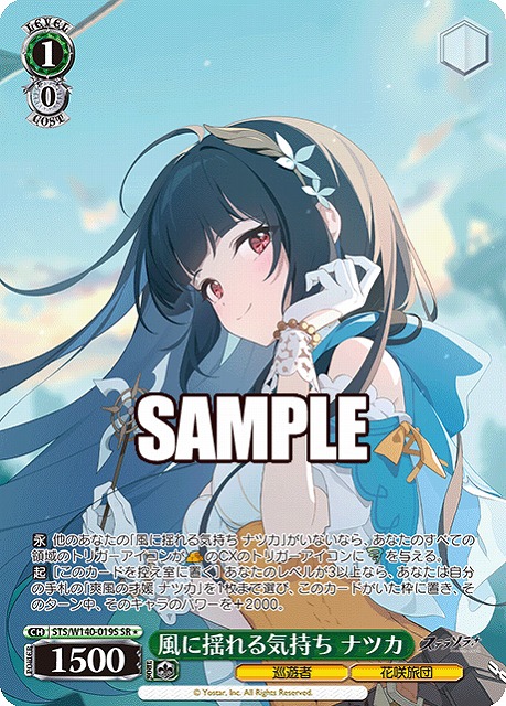 風に揺れる気持ち ナツカ (SR) 【STS/W140-019SR】